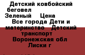 Детский ковбойский беговел Small Rider Ranger (Зеленый) › Цена ­ 2 050 - Все города Дети и материнство » Детский транспорт   . Воронежская обл.,Лиски г.